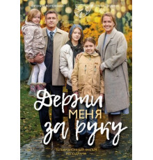 Держи меня за руку