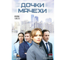 Дочки-мачехи