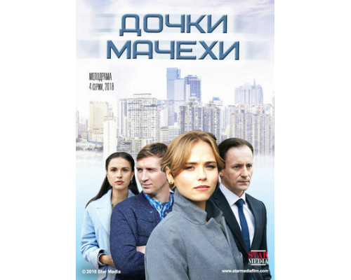 Дочки-мачехи смотреть онлайн