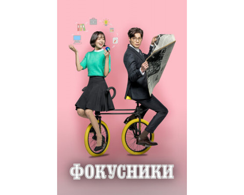 Фокусники смотреть онлайн