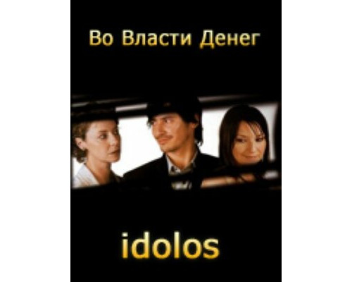 Во власти денег смотреть онлайн