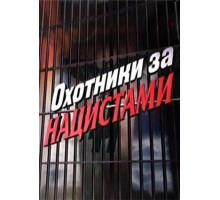 Охотники за нацистами