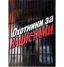 Охотники за нацистами