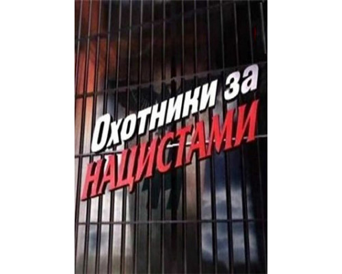 Охотники за нацистами смотреть онлайн