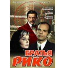 Братья Рико