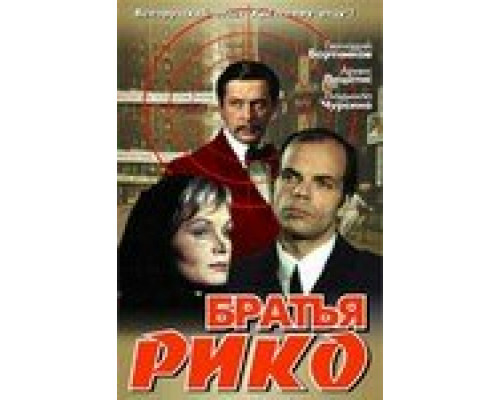 Братья Рико смотреть онлайн