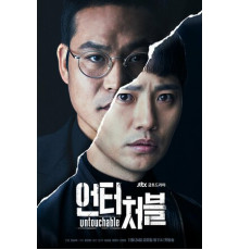 Неприкасаемый