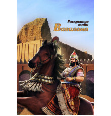 Раскрытие тайн Вавилона