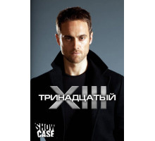 Тринадцатый