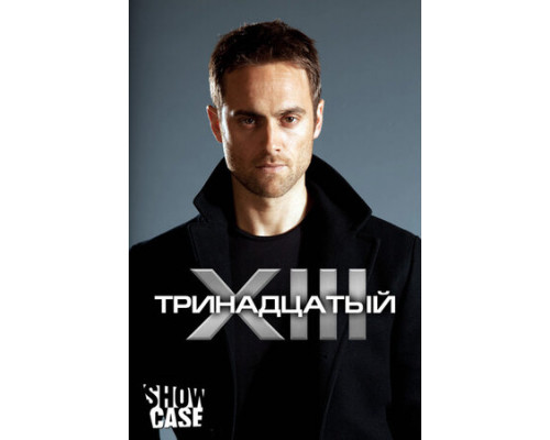 Тринадцатый смотреть онлайн