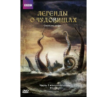 Легенды о чудовищах
