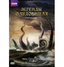 Легенды о чудовищах