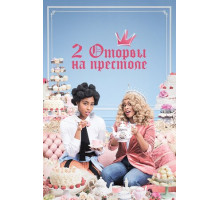 2 оторвы на престоле