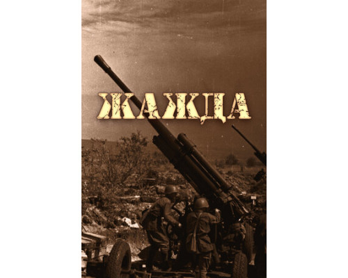 Жажда смотреть онлайн