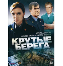 Крутые берега