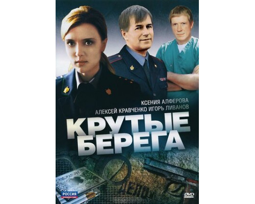 Крутые берега смотреть онлайн