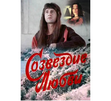 Созвездие любви