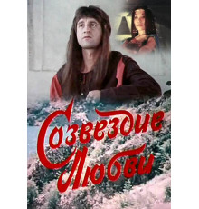 Созвездие любви