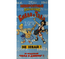 Невероятные приключения Билла и Тэда