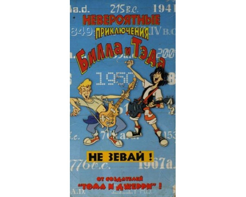 Невероятные приключения Билла и Тэда смотреть онлайн