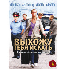 Выхожу тебя искать