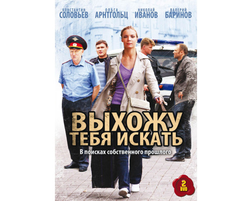 Выхожу тебя искать смотреть онлайн