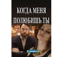 Когда меня полюбишь ты