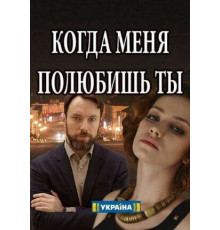 Когда меня полюбишь ты
