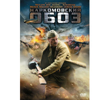 Наркомовский обоз