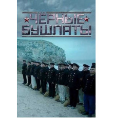 Чёрные бушлаты