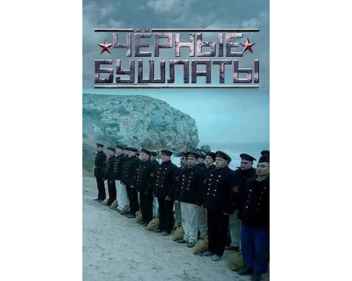 Чёрные бушлаты смотреть онлайн
