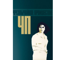 ЧП — Чрезвычайное происшествие