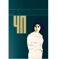 ЧП — Чрезвычайное происшествие