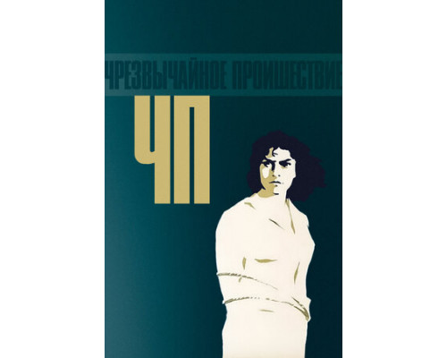 ЧП — Чрезвычайное происшествие смотреть онлайн