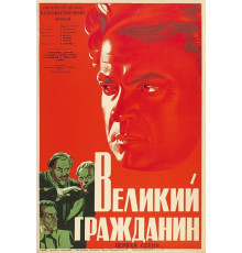Великий гражданин