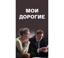 Мои дорогие