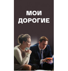 Мои дорогие