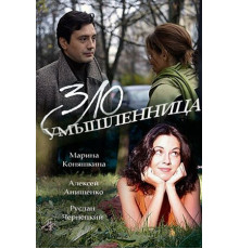 Злоумышленница