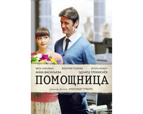 Помощница смотреть онлайн