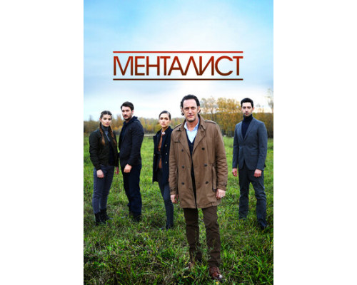Тот, кто читает мысли (Менталист) смотреть онлайн