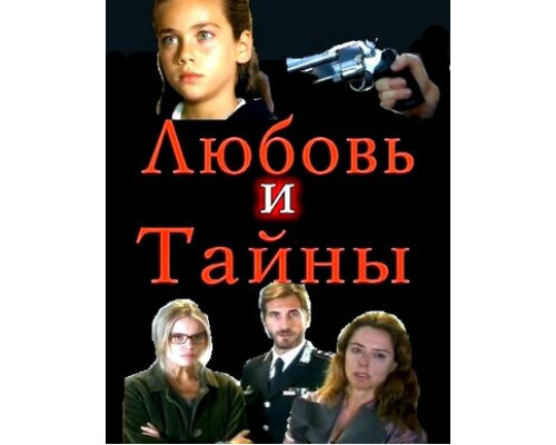Любовь и тайны смотреть онлайн