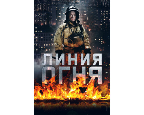 Линия огня смотреть онлайн