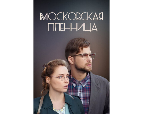 Московская пленница смотреть онлайн