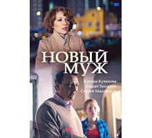 Новый муж