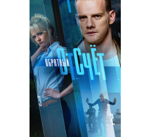 Обратный отсчёт