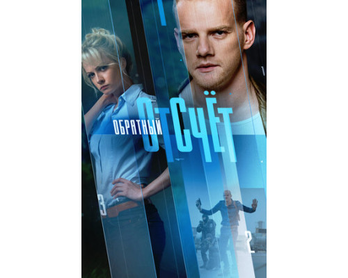 Обратный отсчёт смотреть онлайн