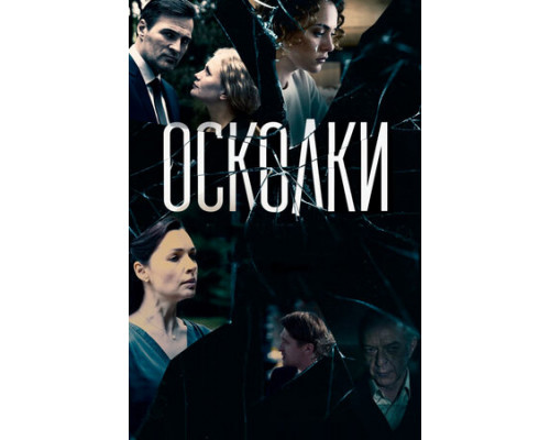 Осколки смотреть онлайн