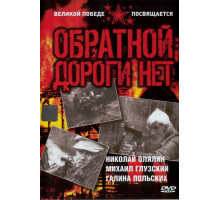 Обратной дороги нет