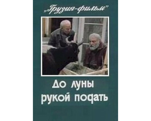 До луны рукой подать смотреть онлайн