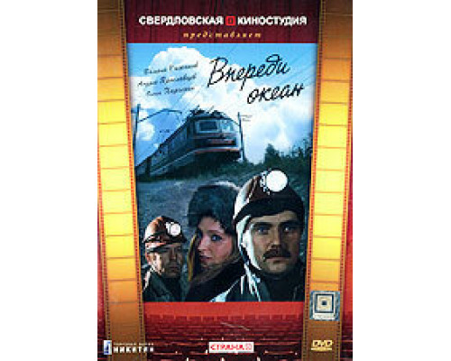 Впереди океан смотреть онлайн